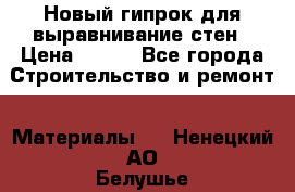 Новый гипрок для выравнивание стен › Цена ­ 250 - Все города Строительство и ремонт » Материалы   . Ненецкий АО,Белушье д.